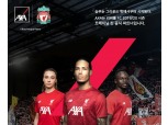 AXA손해보험, 리버풀 FC 주요 파트너 및 공식 트레이닝 킷 파트너 선정