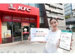 '켄터키 후라이드 에너지 효율 좋아 빠방' KT-KFC, 지능형 에너지 솔루션 돌입