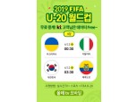 '대한민국 VS 에콰도르' KT, 올레 TV 모바일에서 FIFA U-2O 남자 월드컵 준결승 경기 생중계