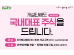 한국투자증권, ‘코스피200 주식지급’ 이벤트