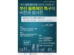 블록미디어·오륙도연구소, 13일 '부산 블록체인 특구의 비전과 청사진' 토론회