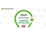 생명보험사회공헌위원회,  2019 사회공헌사업 아이디어 공모전 개최