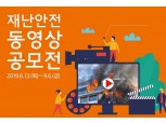 화재보험협회, 재난안전 동영상 공모전 개최