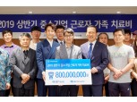 김도진 IBK기업은행장, 중기 근로자 가족에 치료비 8억원 전달