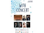 신한은행, 19일 클래식 하모니 '위드 콘서트' 개최