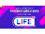 '삶에 노하우를 더하다' 카카오페이지, 제1회 L.I.F.E 실용도서 공모전 개최