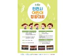 포스코건설 '제4회 인천시 어린이 합창대회' 예선 참가 접수 시작