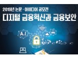 금융보안원 '디지털 금융혁신과 금융보안' 공모전…8월 30일까지 접수