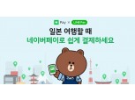 '일본에서도 갖다 대세요!' 네이버페이, 일본 오프라인 상점 결제 시작