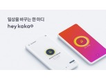 스마트폰에 AI스피커 기능 심는다…카카오 '헤이카카오' 앱 2.0 출시