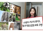 LG유플러스, 덱스터스튜디오와 손잡고 멸종위기 동물 실감형 AR로 제작