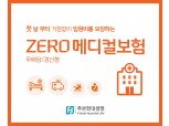 푸본현대생명, 입원 첫날부터 입원비 지급하는 ‘ZERO 메디컬보험’ 출시