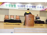 부평농협, 제 28기 주부대학 수료식 개최