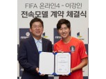 넥슨, ‘골든볼’ 이강인과 ‘FIFA 온라인 4’ 모델 계약…손흥민 바통 잇는 두 번째 모델