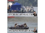 유람선 침몰 사건, 사고 현장 30km 떨어진 하류에서 시신 발견…실종자 추정 "신원 확인 중"