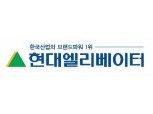 “현대엘리베이터 내수점유율 높고 해외진출 추진…신용등급 ‘A(안정적)’ 상향”