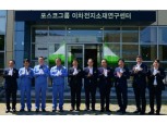 포스코그룹 차세대 소재 디딤돌 ‘이차전지소재연구센터’ 오픈