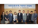 이계문 서민금융진흥원장, 서민금융교육자문단 간담회 개최