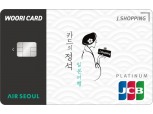 우리카드, 일본여행 특화 ‘카드의정석 J.SHOPPING’ 출시