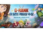 넷마블, 두 달 연속 ‘이달의 지랭크’ 수상…‘일곱 개의 대죄’ 흥행 힘입어
