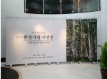 그린포스트코리아, ‘제7회 환경사랑사진제' 수상작품 전시회 개최