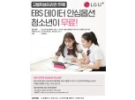 '학업에 실질 도움' LG유플러스, EBS 데이터 안심 옵션 무료 제공