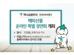 하나금융투자 반포WM센터, ‘해외선물 온라인 특별강연회’ 개최
