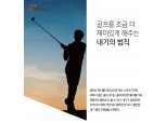 [골프잡학사전] 골프를 조금 더 재미있게 해주는 내기의 법칙