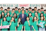 하나금융, 13기 대학생 스마트 홍보대사 발대식…김정태 회장 "행복한 금융 실천 기대"