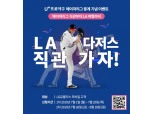 'LA다저스 경기 직관하고 LA 투어하고' LG유플러스, LA다저스 직관원정대 1기 모집
