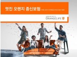 오렌지라이프, '멋진 오렌지 종신보험' 출시