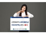 신한BNP파리바자산운용 ‘신한BNPP스마트베트남VN30인덱스펀드’ 출시