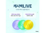 핀크, 혜택 가득한 '캐시백 LIVE' 서비스 오픈