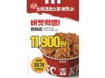 KFC '소이크리스피 버켓주니어' 신규 출시