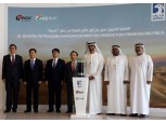 한국석유공사·GS에너지, UAE 할리바 유전 상업생산 개시…원유 11억 배럴 기대