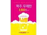 더플레이스 '맥주 무제한 페스티벌' 실시