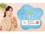 뚜레쥬르 '금토엔 뚜레쥬르' 이벤트 진행