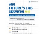 신한금융, 12~13일 스타트업 채용박람회…퓨처스랩 출신 37개사 한자리에