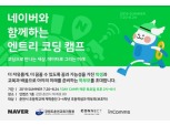 '분당에 이어 춘천에서 지역사회 기여' 네이버, 초중학생 대상 엔트리 코딩 캠프 개최