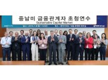 한국거래소, 중남미지역 금융관계자 대상 초청연수