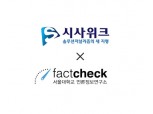 시사위크, 서울대 팩트체크 센터와 공식 제휴