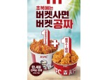 KFC, 12일까지 '버켓메뉴 1+1' 프로모션 진행