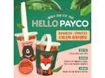 이마트24X페이코, 환경·고객 배려 '드링크백' 이벤트