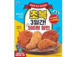 복날엔 닭, 편의점 미니스톱 '치킨 4종' 할인
