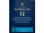 대산신용호기념사업회, ‘제14회 대산보험대상’ 후보자 공모