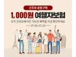 금융플랫폼 굿초보, ‘조기 완판’ 해외여행자보험 1,000원 이벤트 리뉴얼 오픈