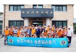 한국거래소, 경기 연천 북삼마을 1사1촌 농촌일손돕기 실시