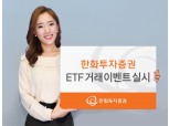 한화투자증권, ‘ETF 거래 이벤트'