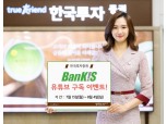 한국투자증권, ‘BanKIS 유튜브 구독 이벤트’