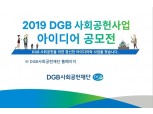 DGB금융, 사회공헌사업 아이디어 공모전 실시